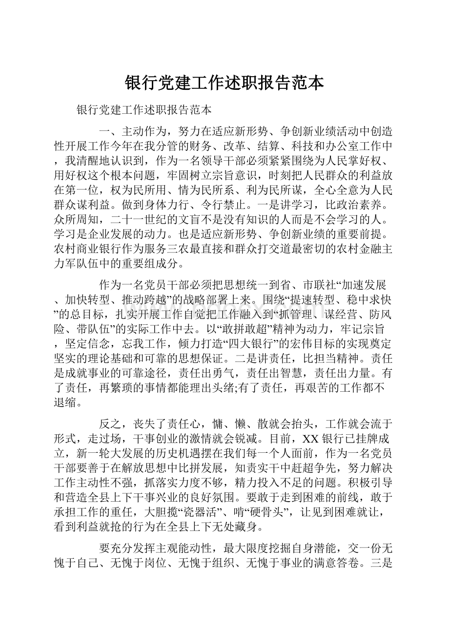 银行党建工作述职报告范本.docx