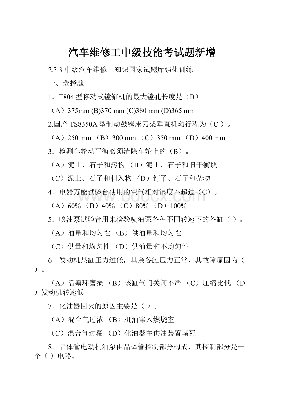 汽车维修工中级技能考试题新增.docx