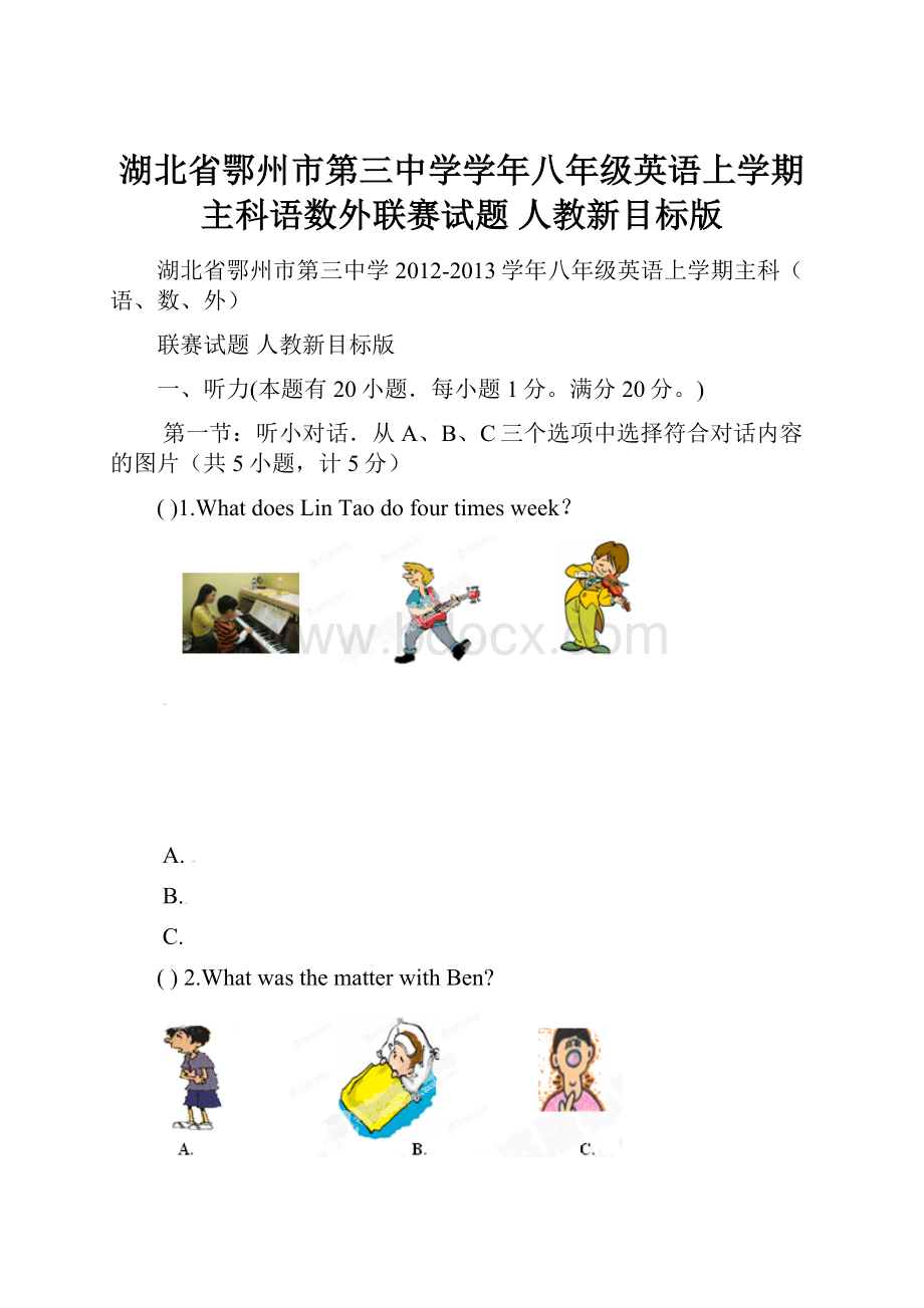 湖北省鄂州市第三中学学年八年级英语上学期主科语数外联赛试题 人教新目标版.docx