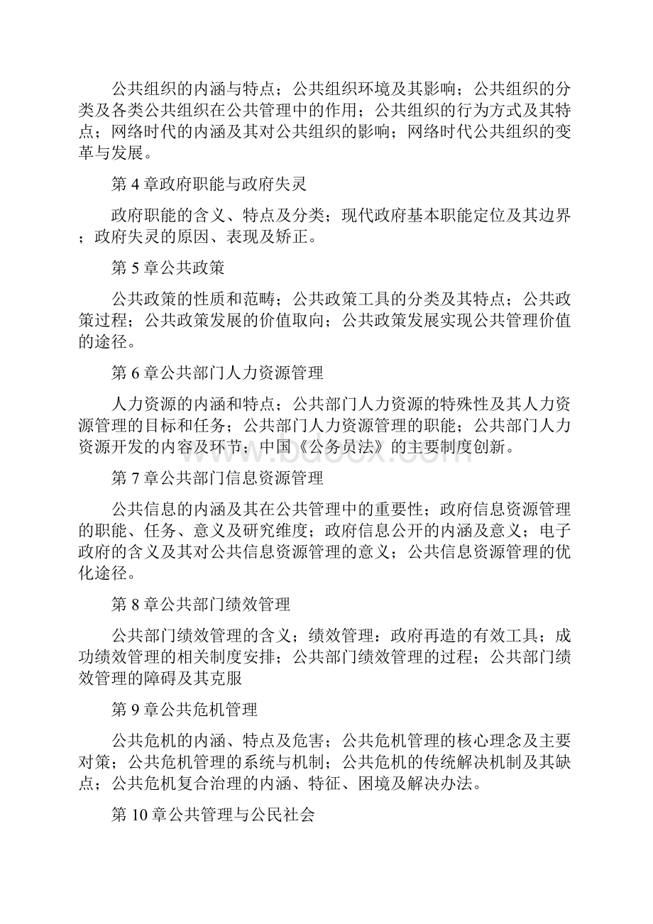 公共管理专业硕士研究生入学考试大纲及参考用书doc.docx_第2页