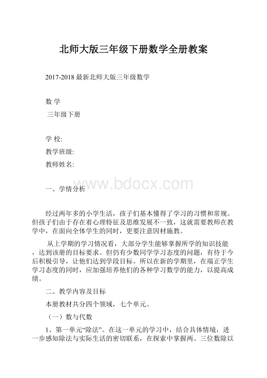 北师大版三年级下册数学全册教案.docx