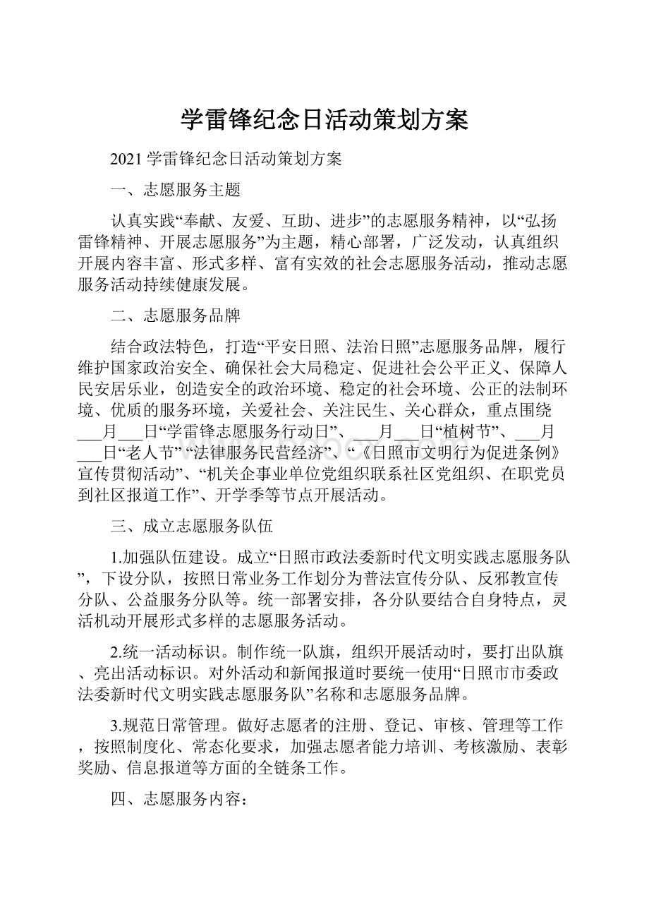 学雷锋纪念日活动策划方案.docx