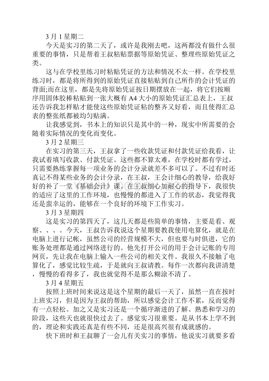 财务管理实习日记范文新订版.docx_第2页