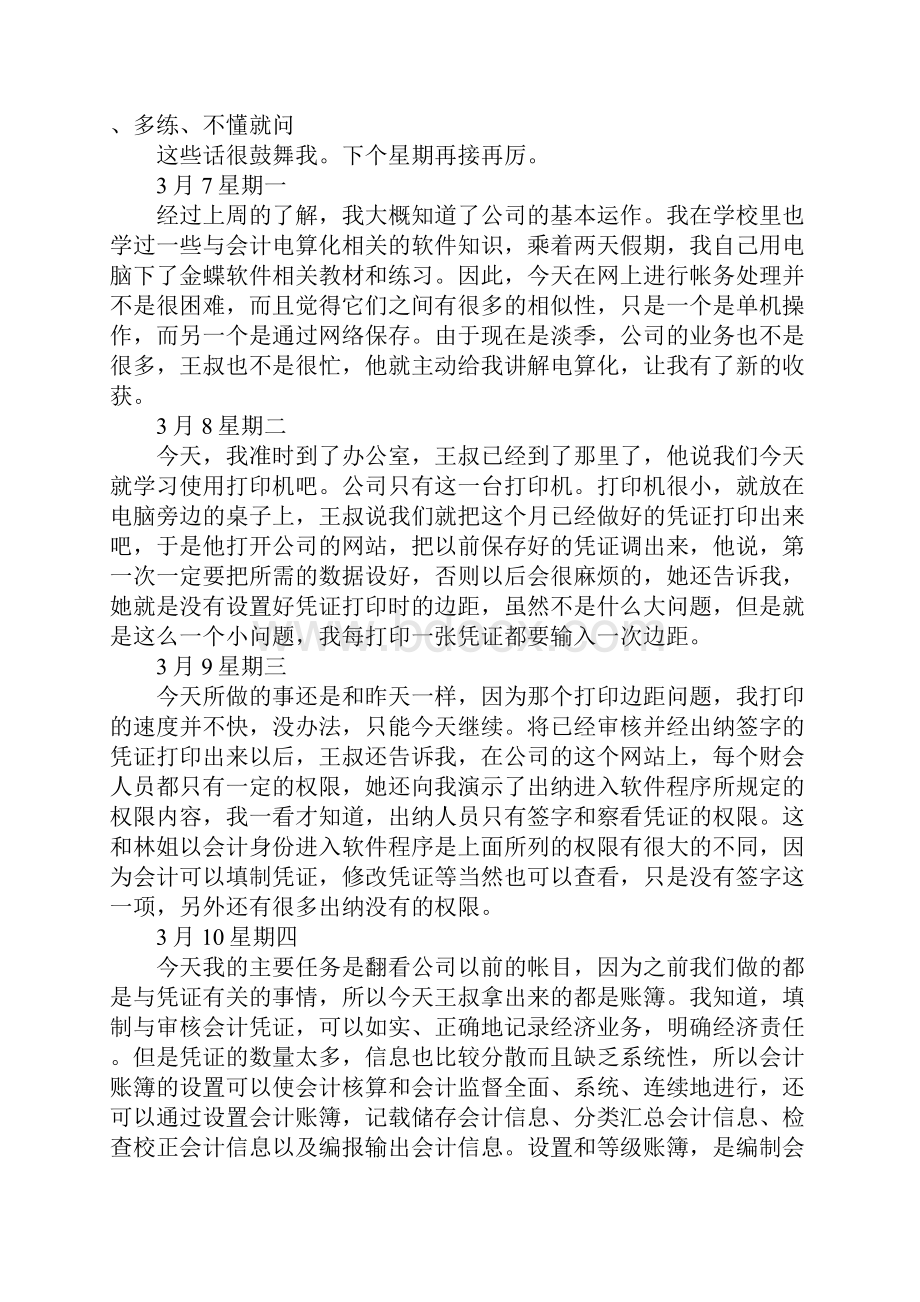 财务管理实习日记范文新订版.docx_第3页