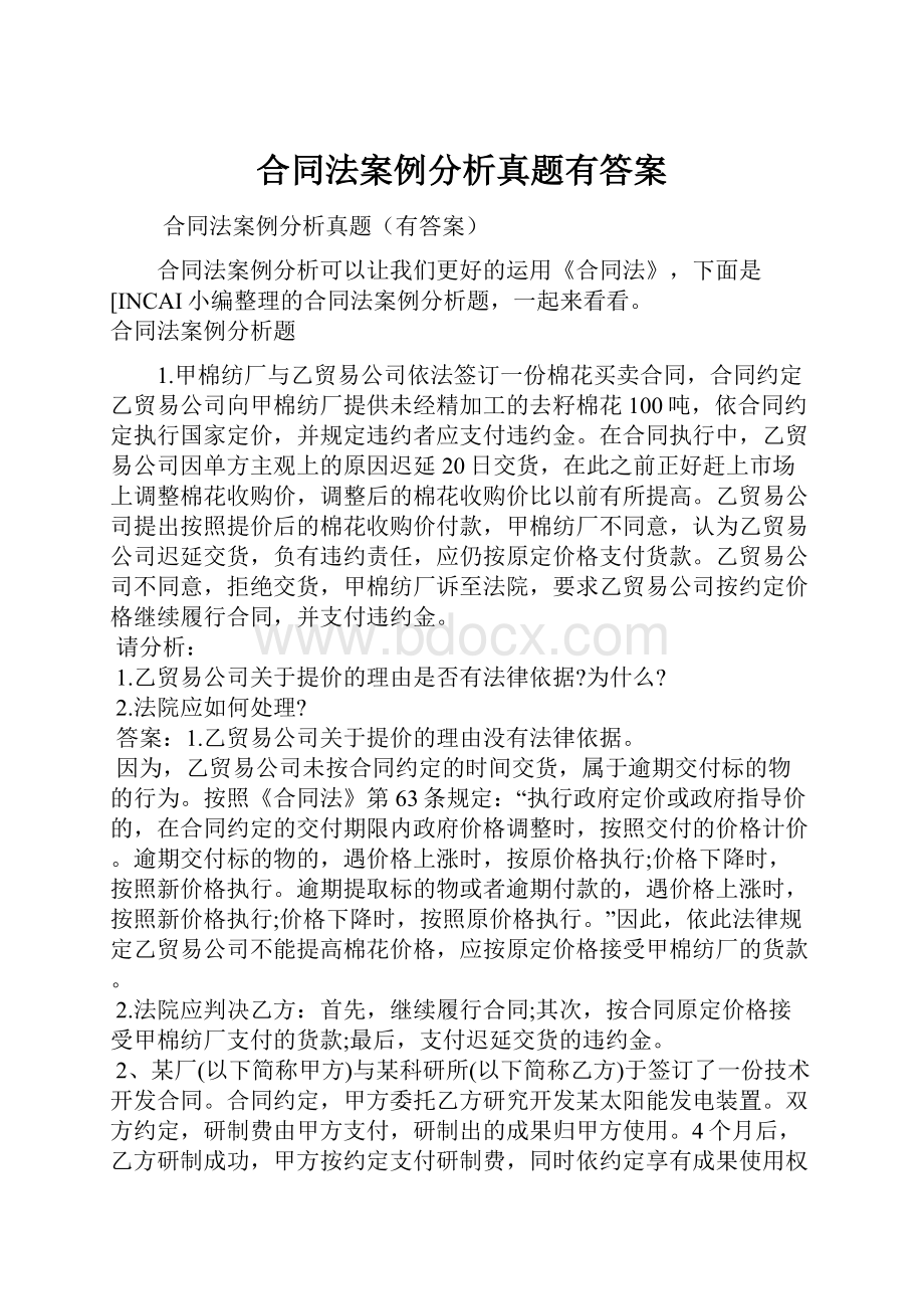 合同法案例分析真题有答案.docx