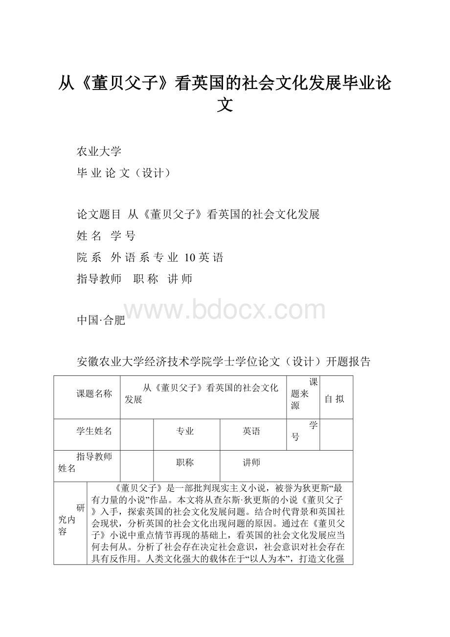 从《董贝父子》看英国的社会文化发展毕业论文.docx_第1页