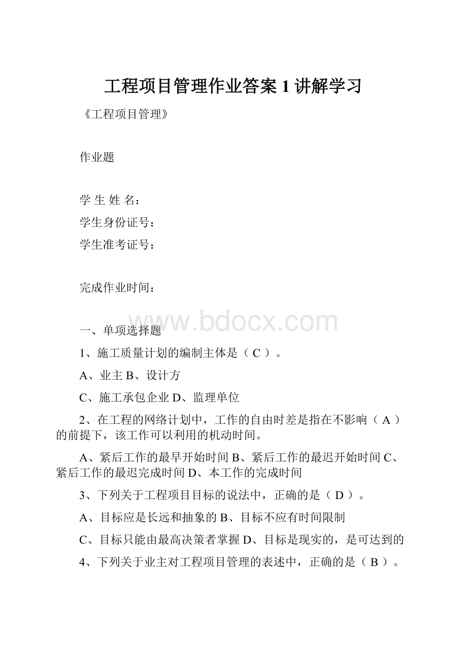 工程项目管理作业答案1讲解学习.docx