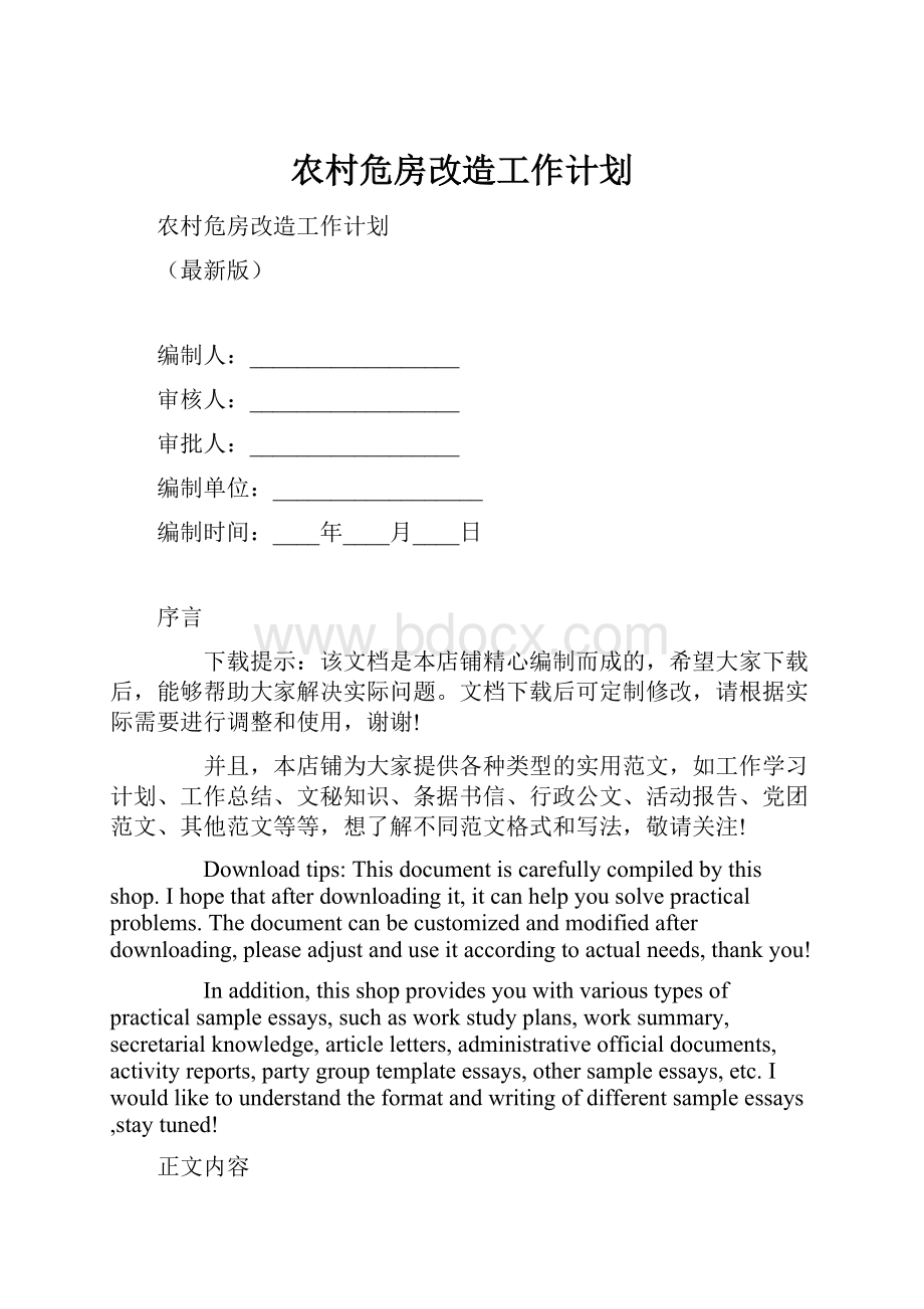 农村危房改造工作计划.docx