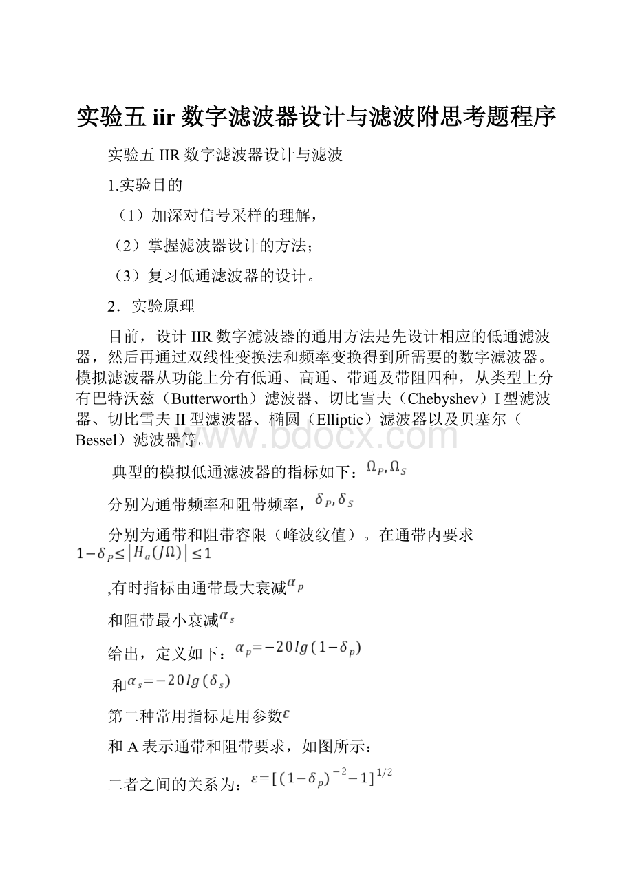 实验五 iir数字滤波器设计与滤波附思考题程序.docx