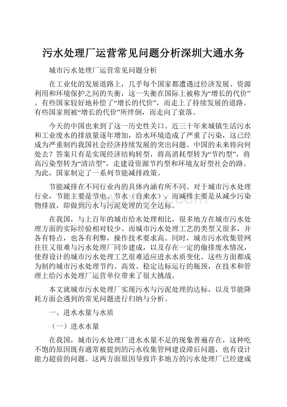 污水处理厂运营常见问题分析深圳大通水务.docx