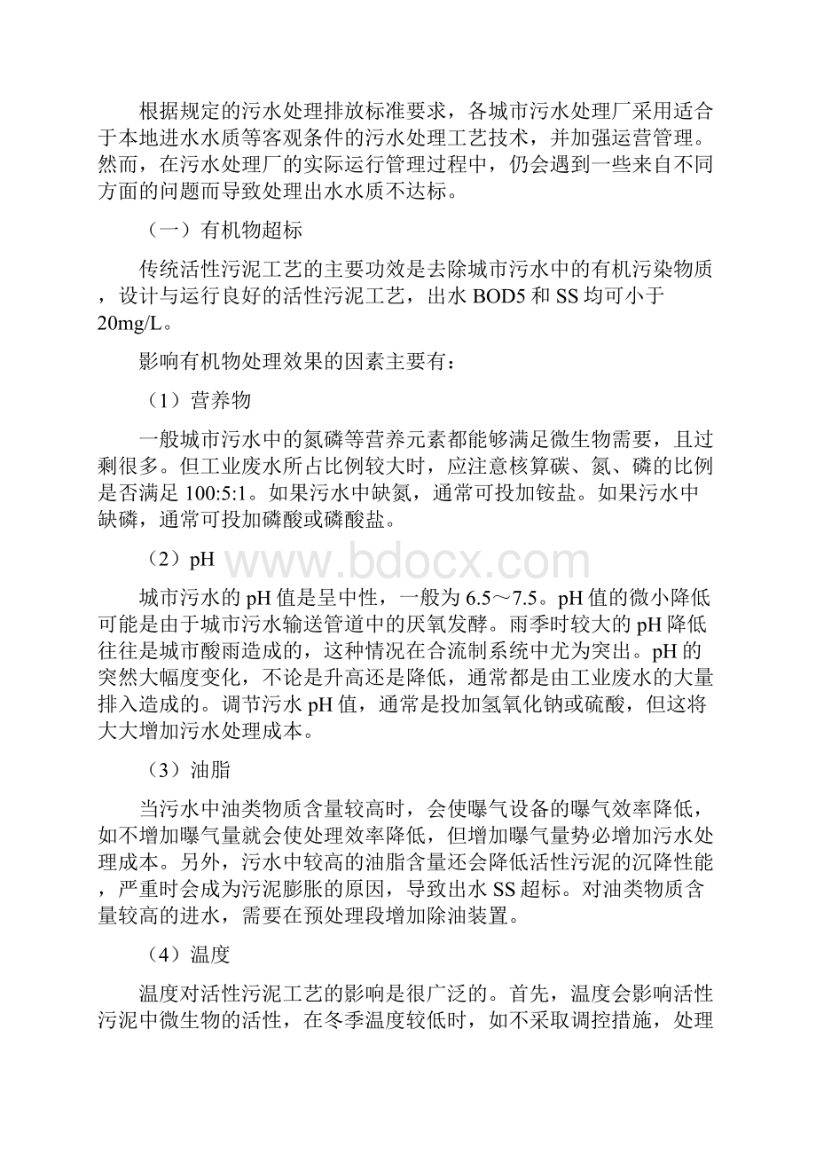 污水处理厂运营常见问题分析深圳大通水务.docx_第3页