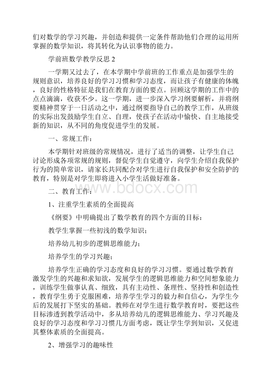 学前班数学教学反思8篇.docx_第2页