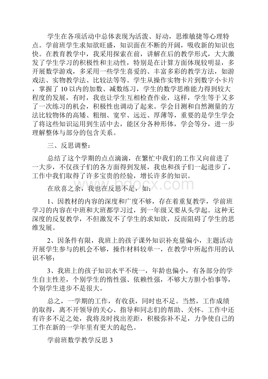 学前班数学教学反思8篇.docx_第3页