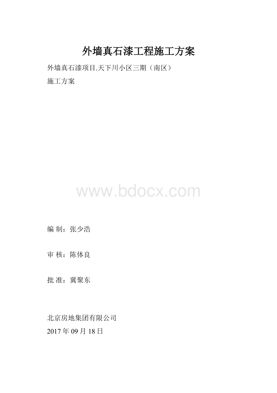 外墙真石漆工程施工方案.docx_第1页