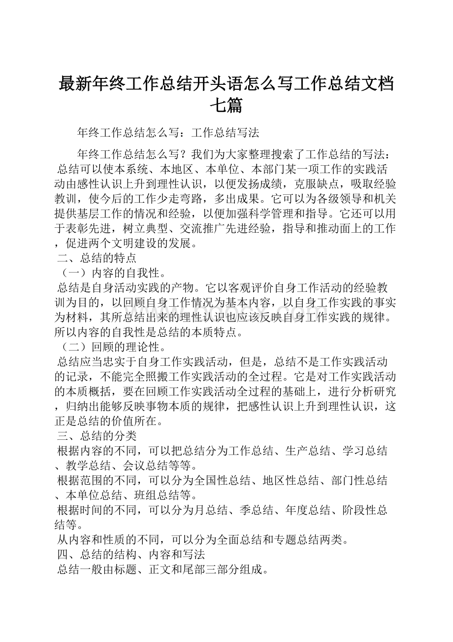 最新年终工作总结开头语怎么写工作总结文档七篇.docx