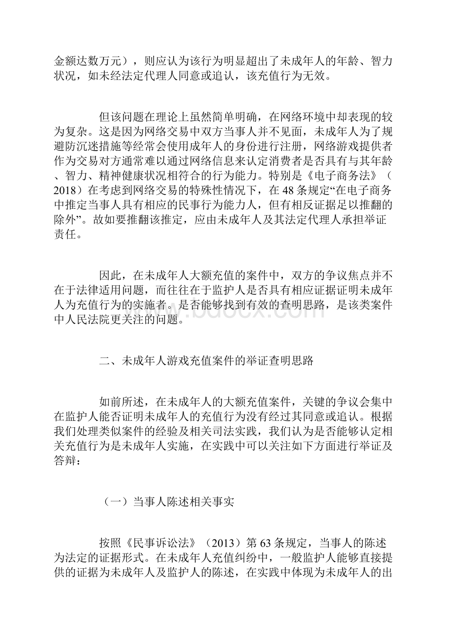 未成年人游戏充值纠纷实务指南.docx_第2页