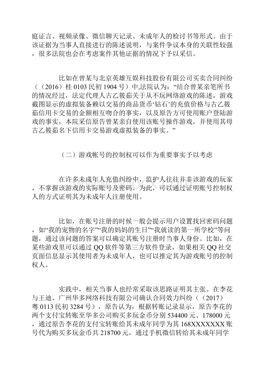 未成年人游戏充值纠纷实务指南.docx_第3页