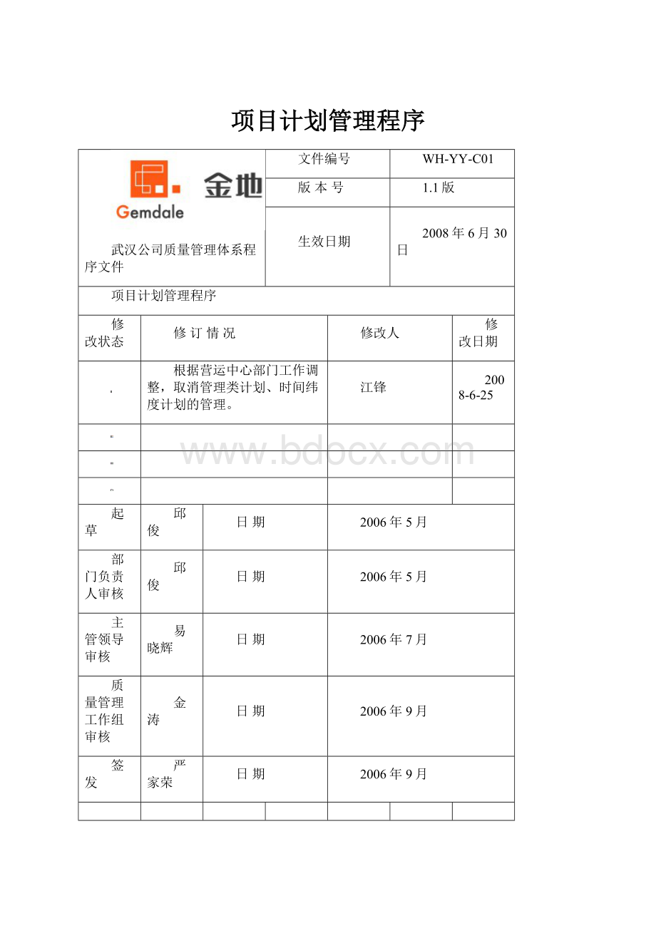 项目计划管理程序.docx