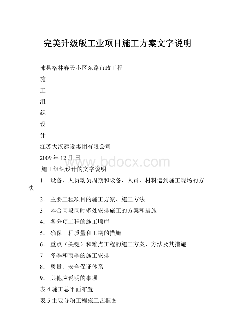 完美升级版工业项目施工方案文字说明.docx_第1页