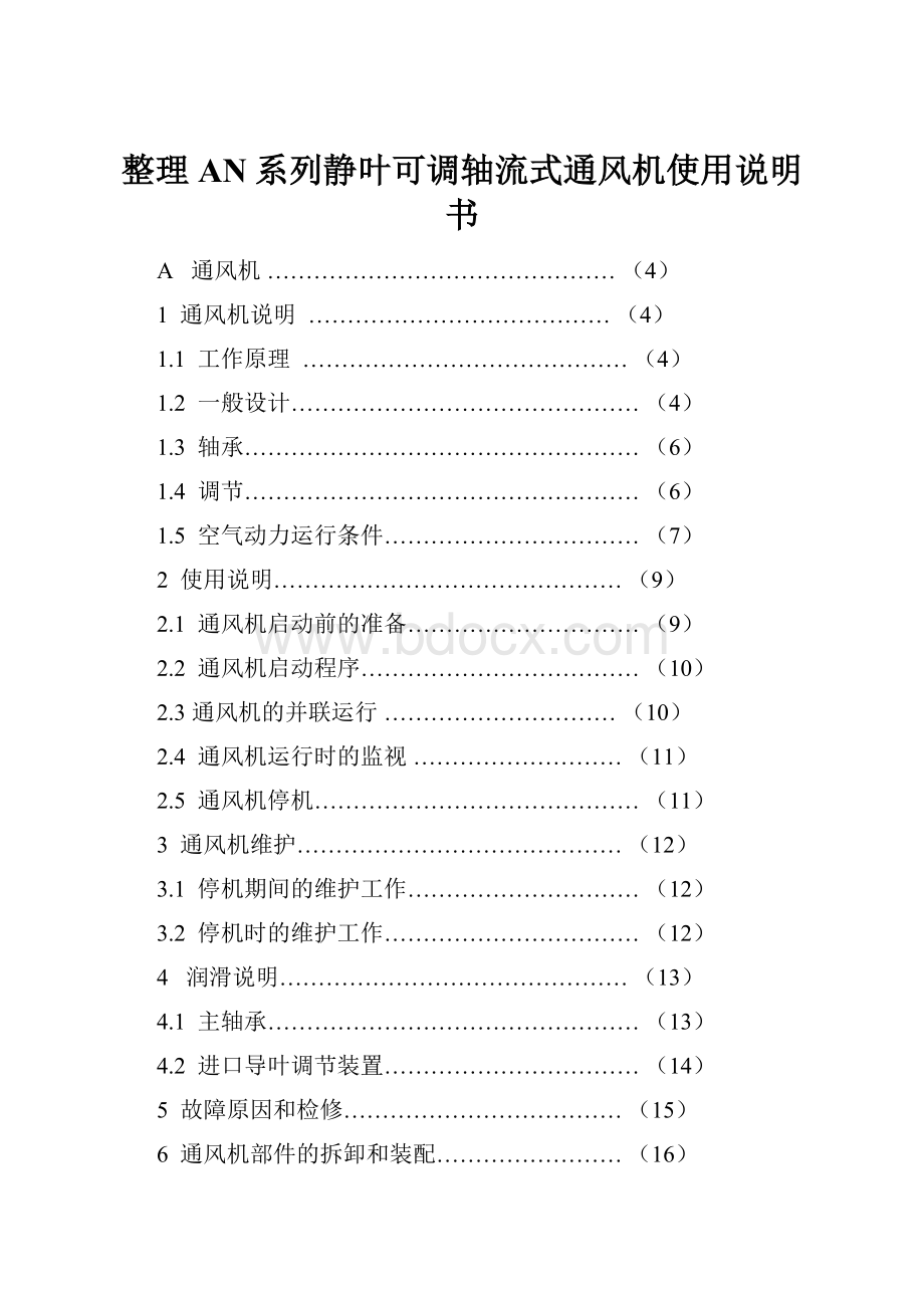 整理AN系列静叶可调轴流式通风机使用说明书.docx