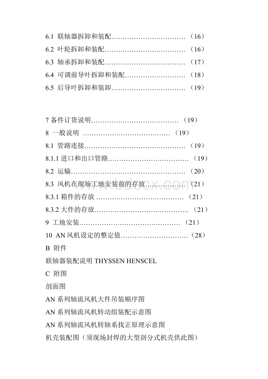 整理AN系列静叶可调轴流式通风机使用说明书.docx_第2页