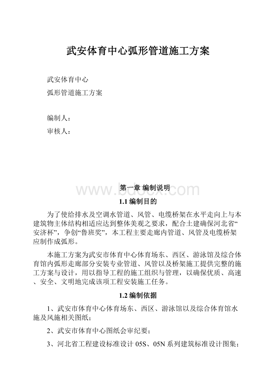 武安体育中心弧形管道施工方案.docx_第1页