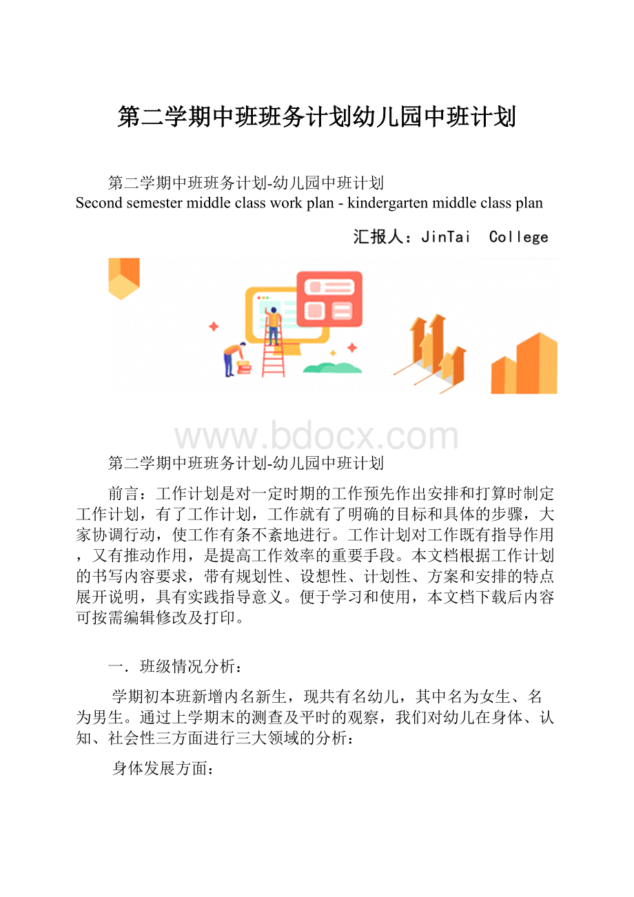 第二学期中班班务计划幼儿园中班计划.docx_第1页