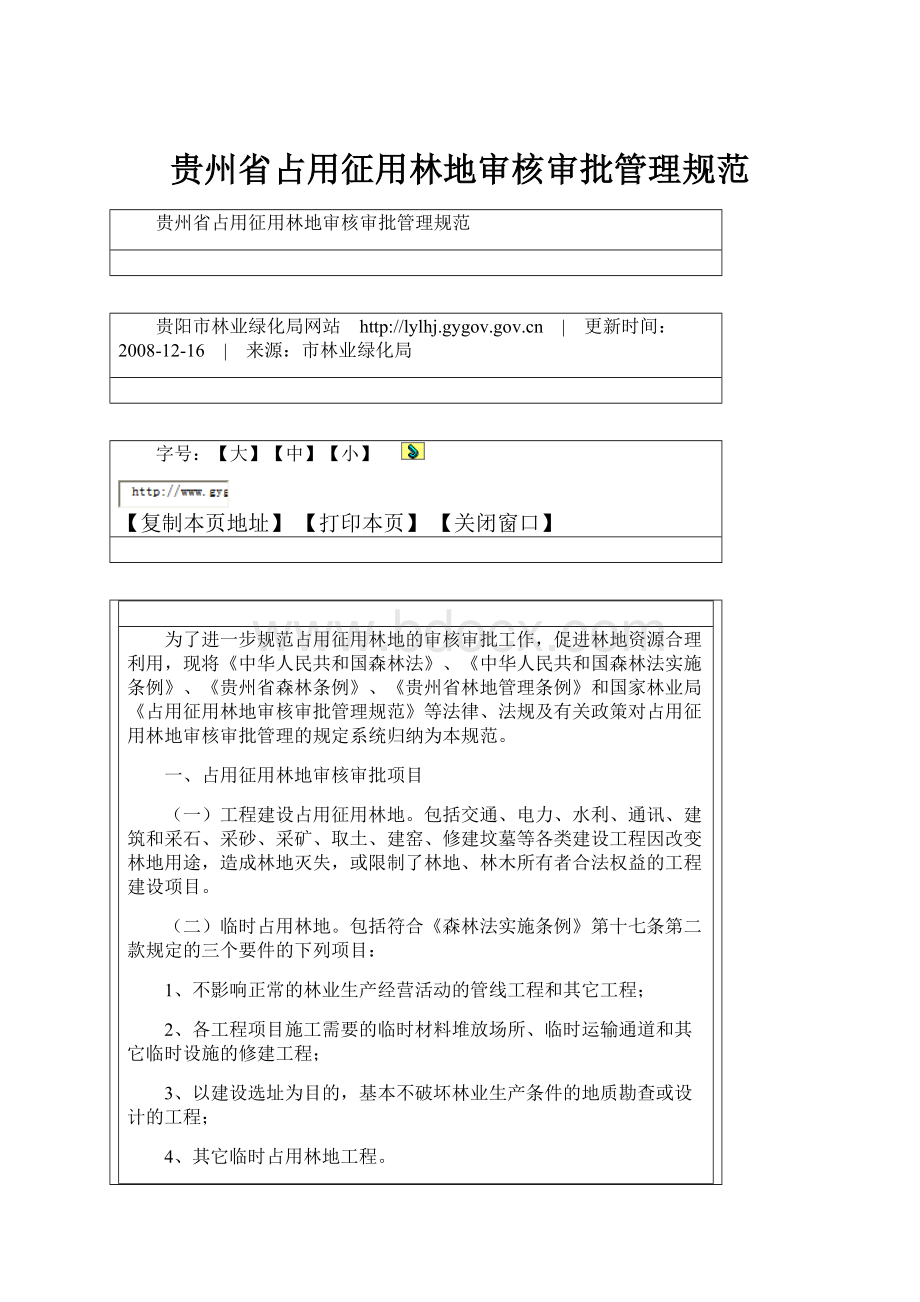 贵州省占用征用林地审核审批管理规范.docx_第1页