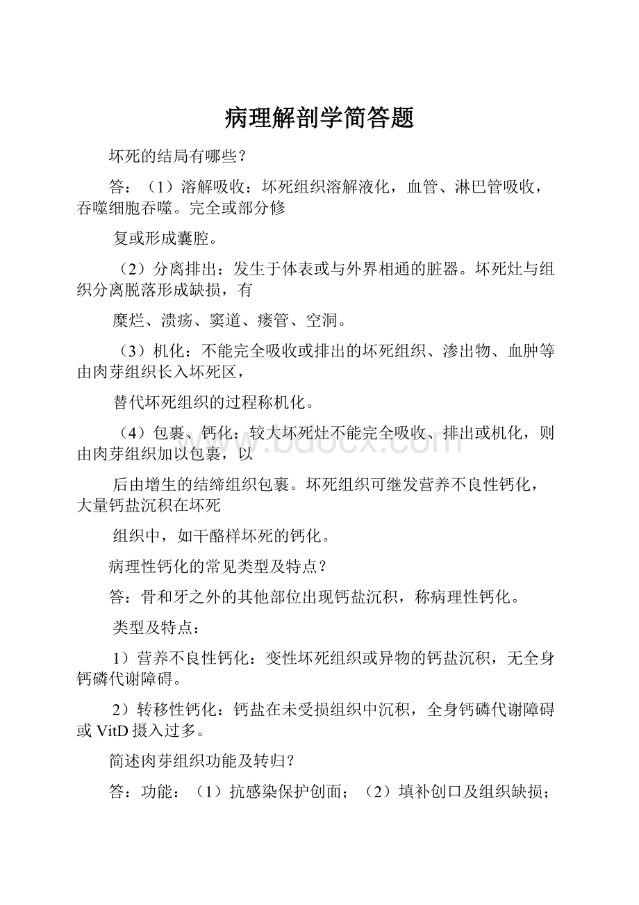 病理解剖学简答题.docx