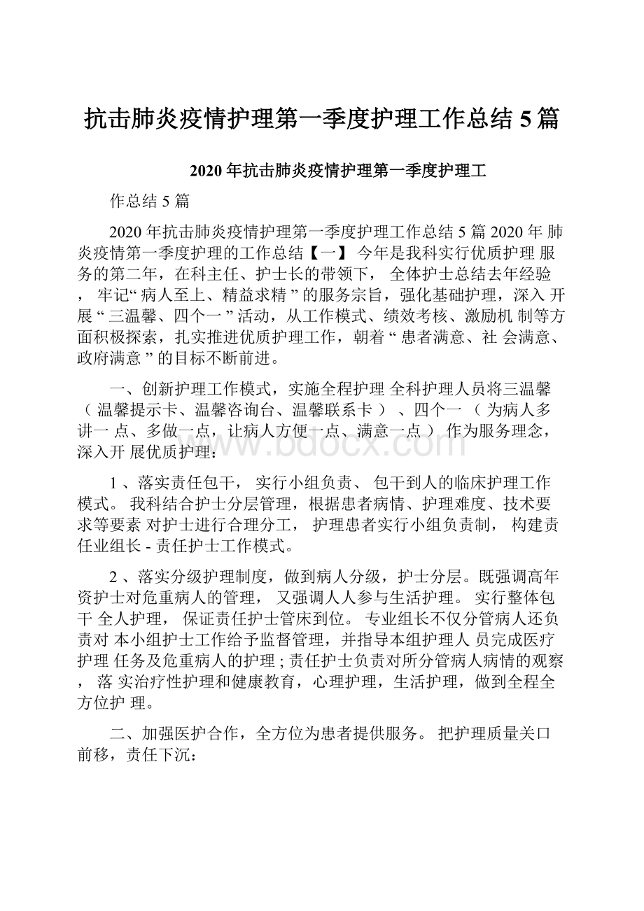 抗击肺炎疫情护理第一季度护理工作总结5篇.docx_第1页