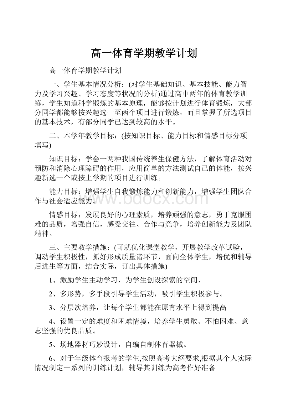 高一体育学期教学计划.docx