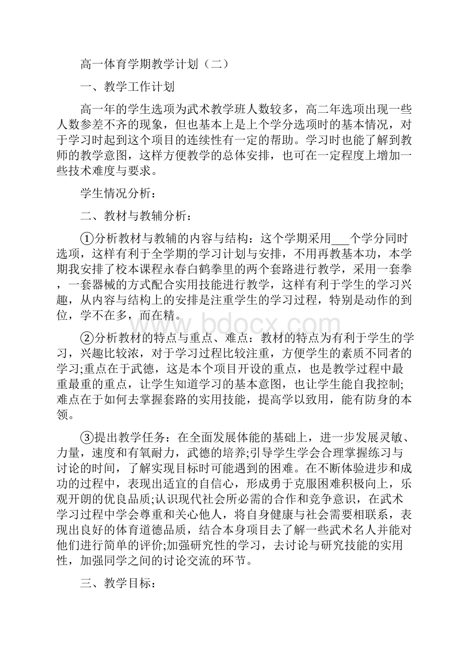 高一体育学期教学计划.docx_第2页