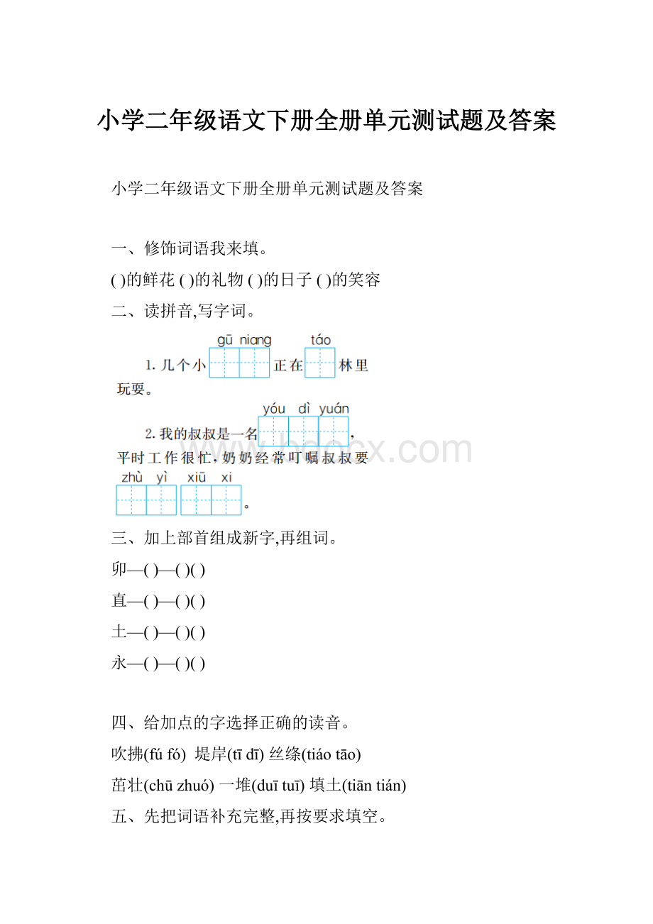 小学二年级语文下册全册单元测试题及答案.docx_第1页