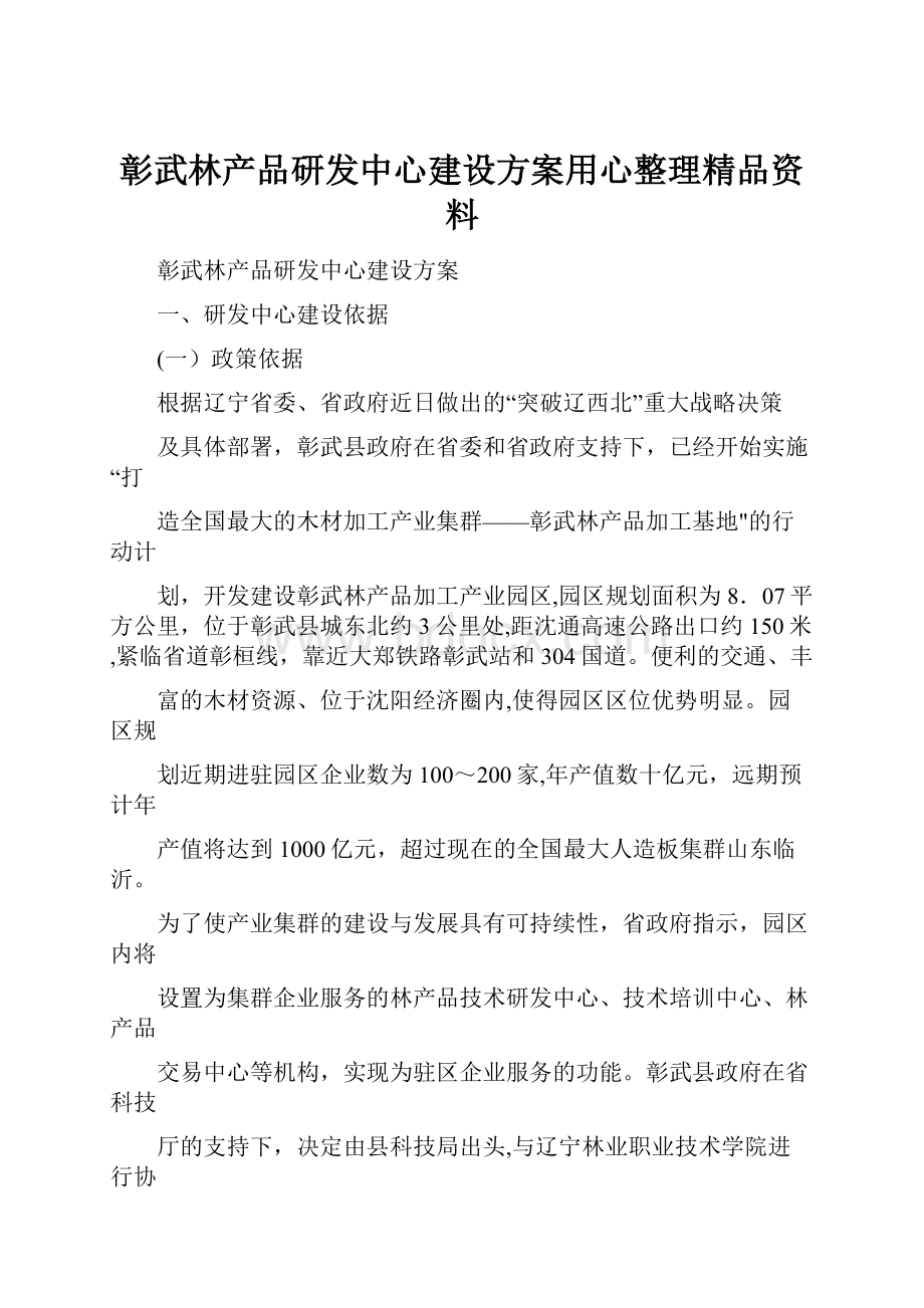 彰武林产品研发中心建设方案用心整理精品资料.docx