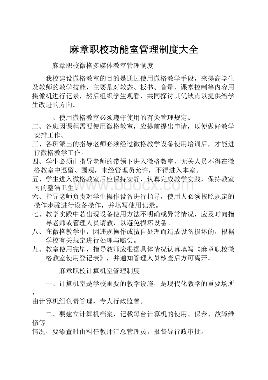 麻章职校功能室管理制度大全Word文档下载推荐.docx