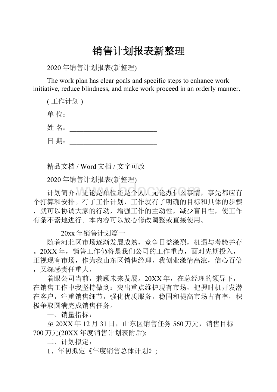 销售计划报表新整理.docx