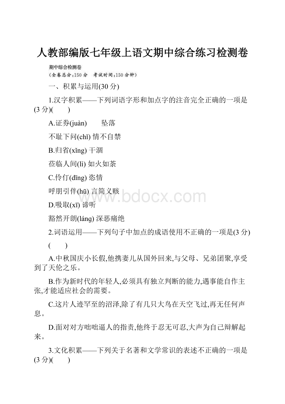 人教部编版七年级上语文期中综合练习检测卷Word文档格式.docx