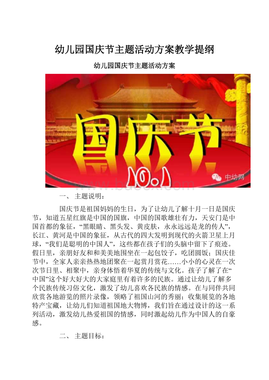 幼儿园国庆节主题活动方案教学提纲.docx