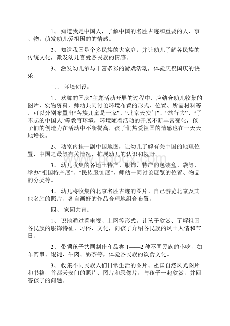 幼儿园国庆节主题活动方案教学提纲.docx_第2页