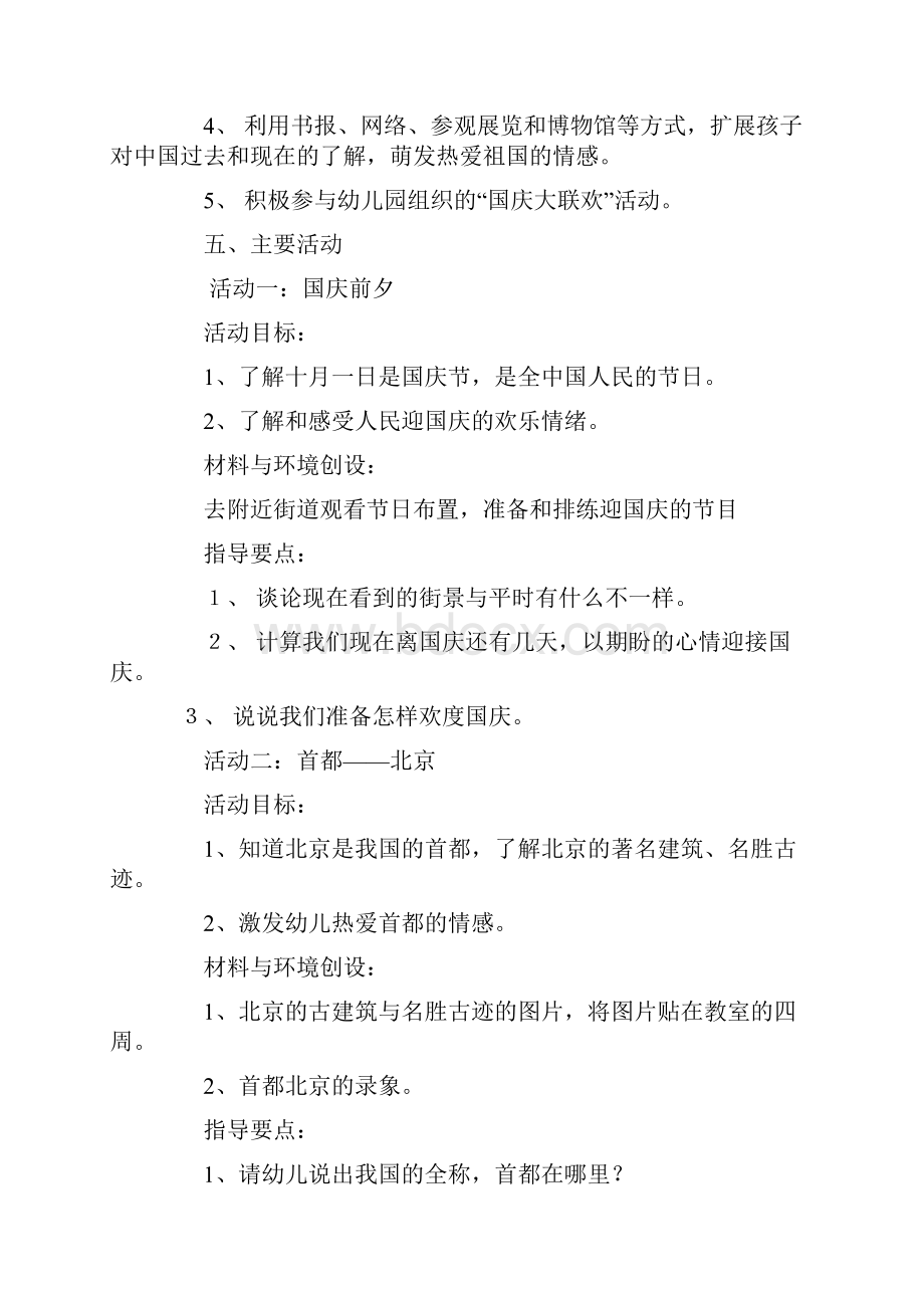 幼儿园国庆节主题活动方案教学提纲.docx_第3页