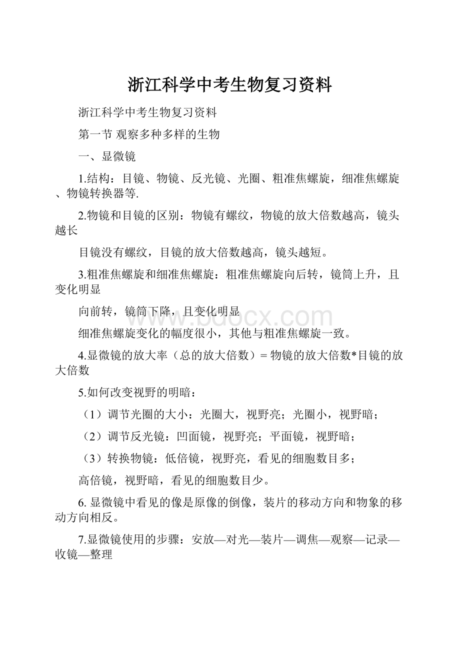 浙江科学中考生物复习资料.docx_第1页