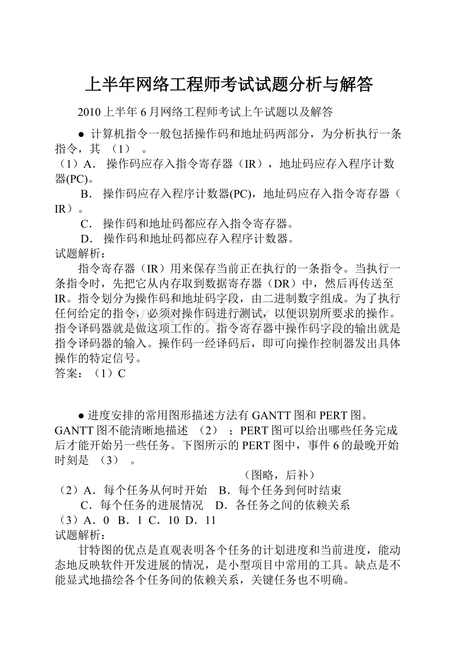 上半年网络工程师考试试题分析与解答.docx_第1页