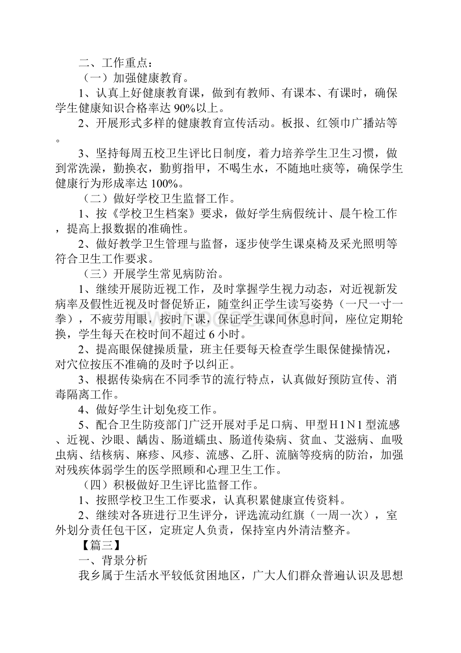 学校卫生防疫工作计划最新版.docx_第3页