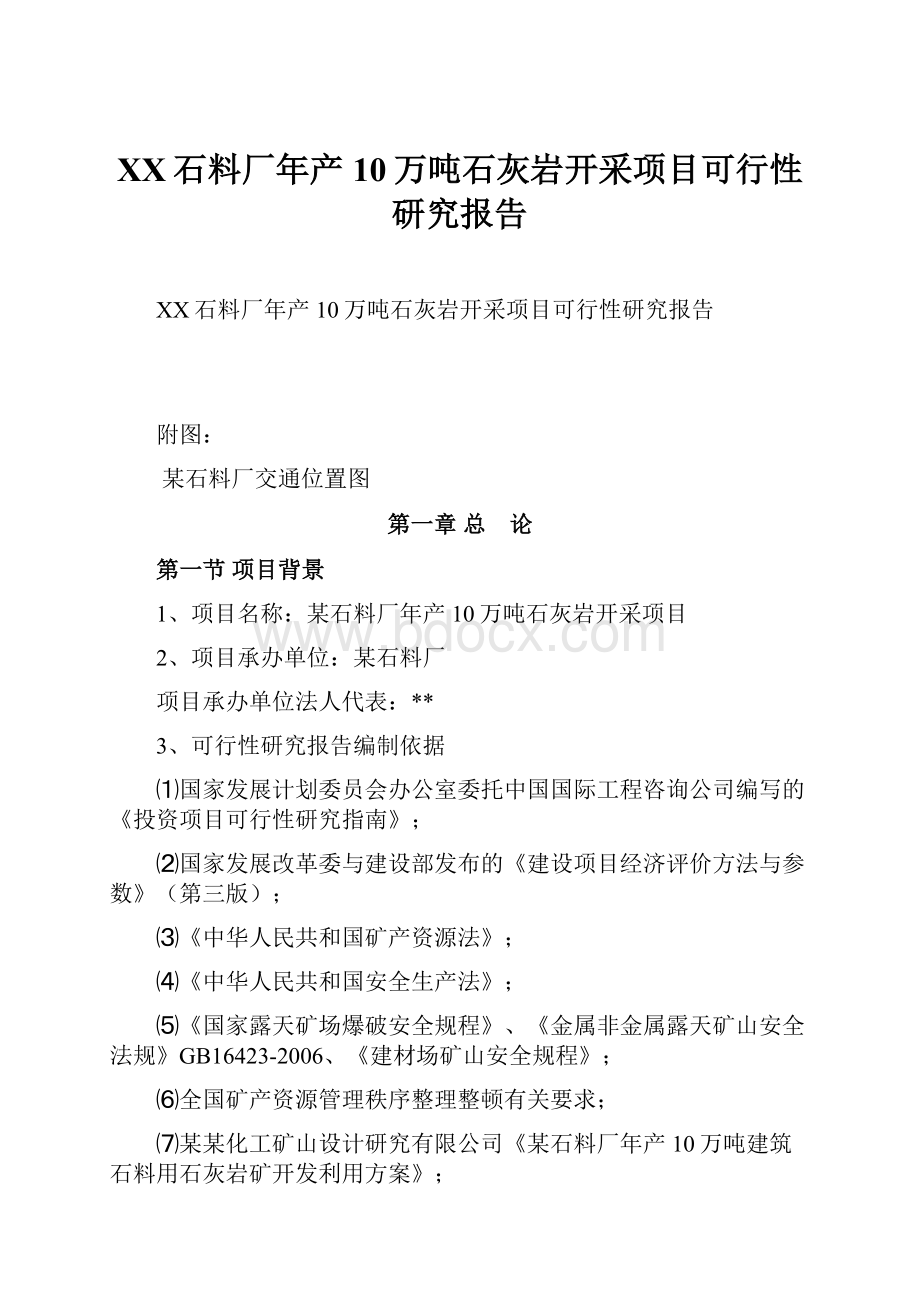 XX石料厂年产10万吨石灰岩开采项目可行性研究报告.docx