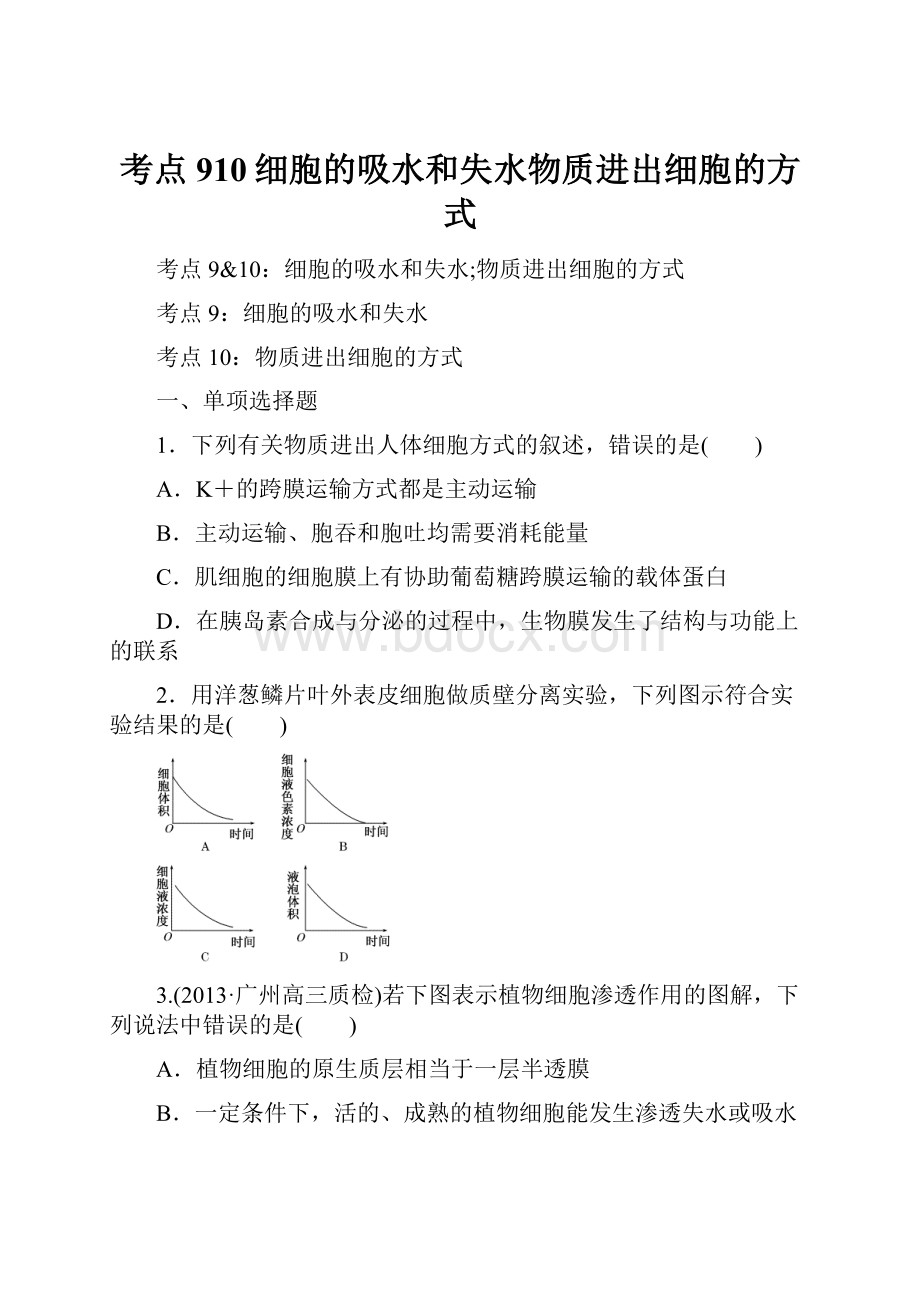 考点910细胞的吸水和失水物质进出细胞的方式.docx_第1页