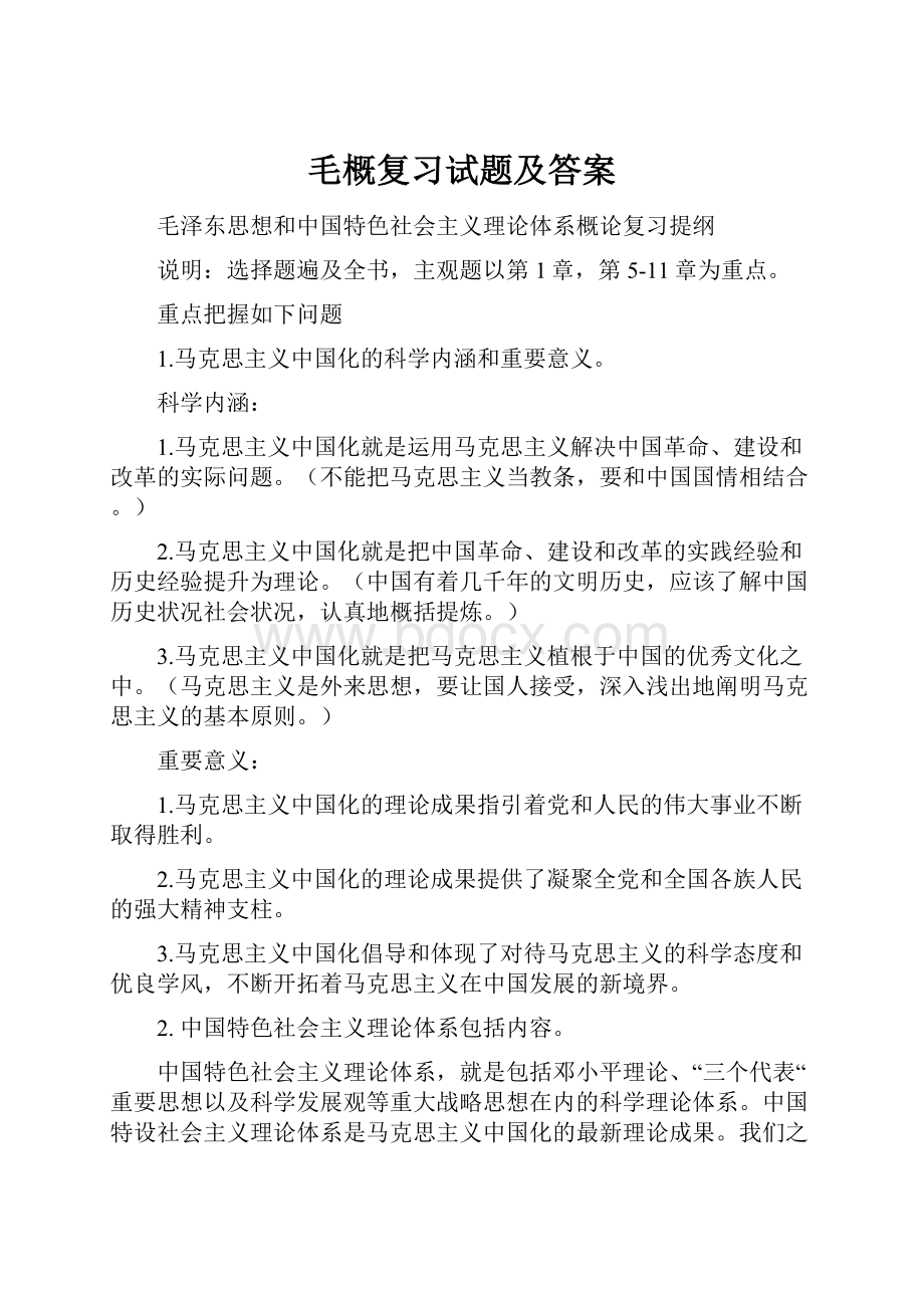 毛概复习试题及答案.docx_第1页