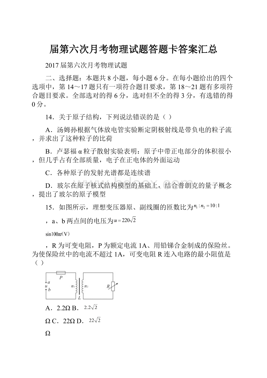 届第六次月考物理试题答题卡答案汇总.docx_第1页