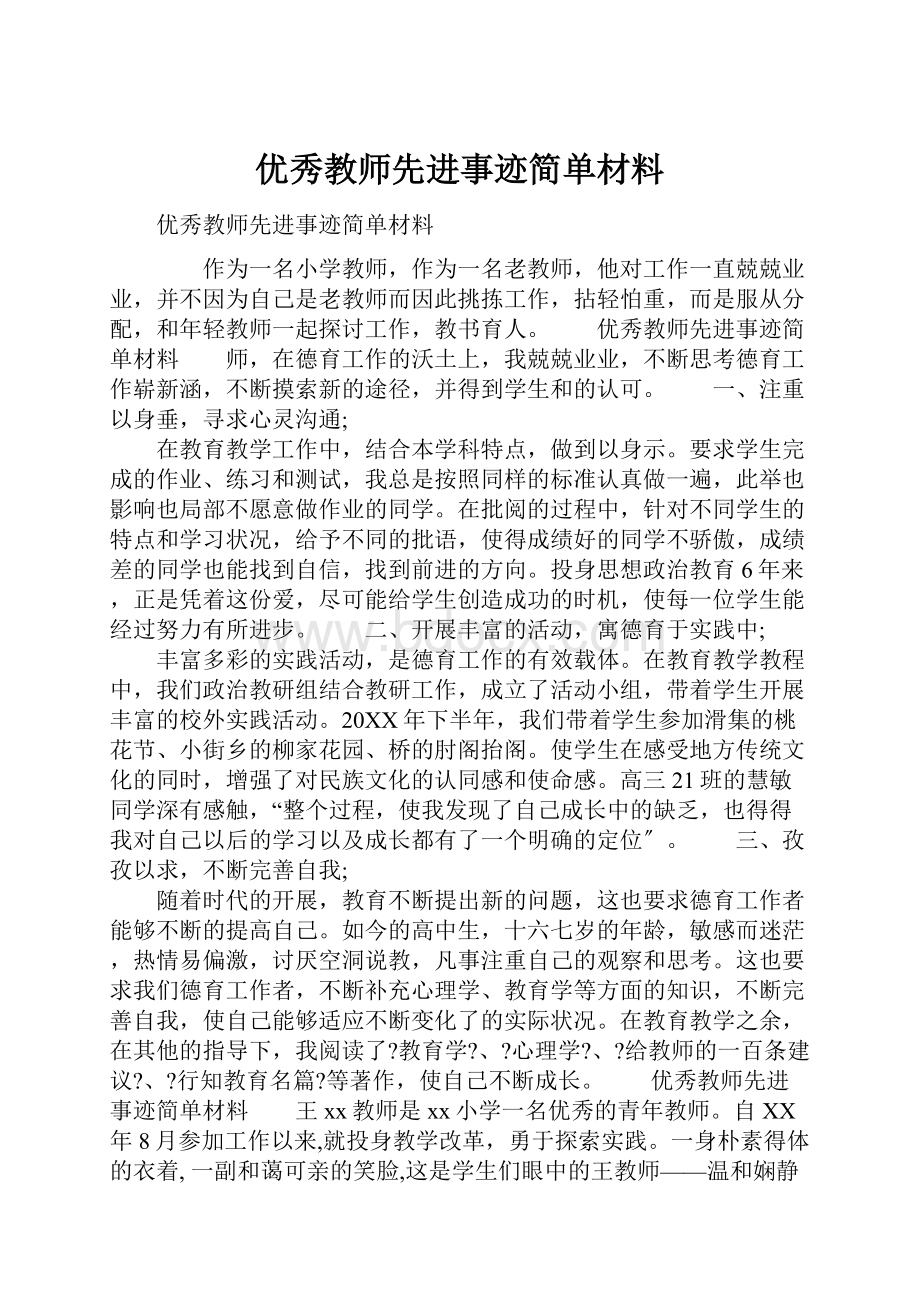 优秀教师先进事迹简单材料.docx