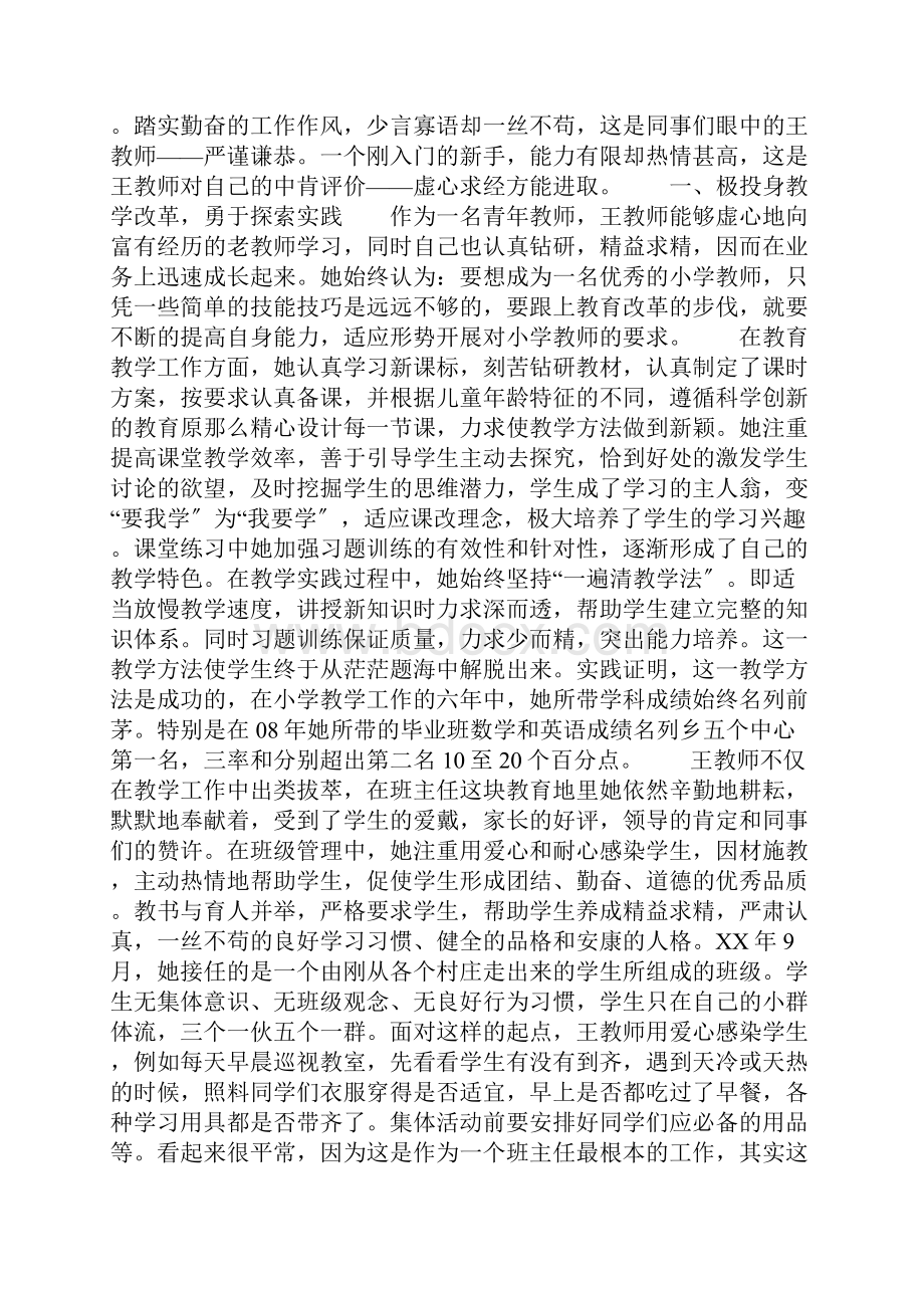 优秀教师先进事迹简单材料.docx_第2页