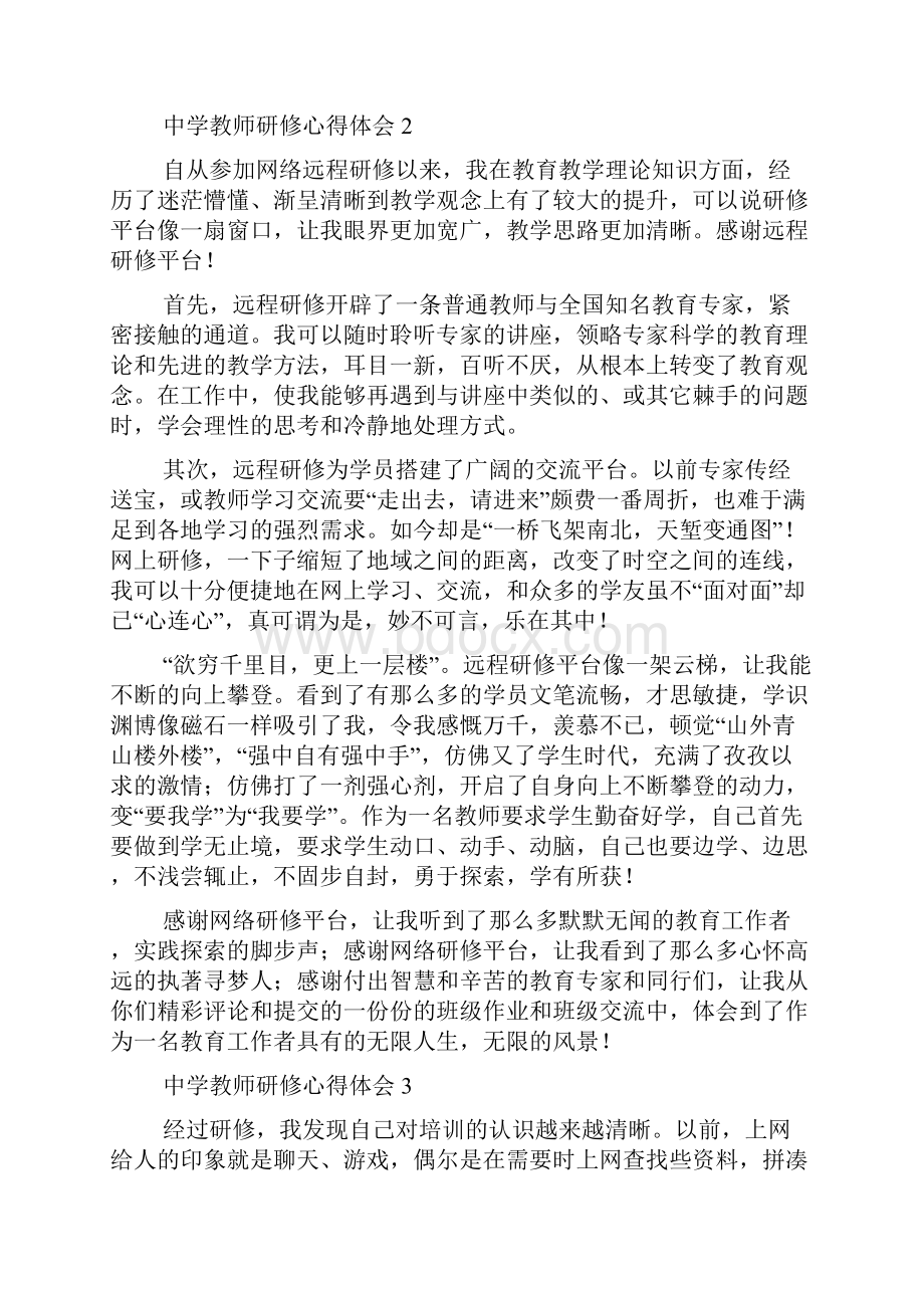 中学教师研修心得体会.docx_第3页